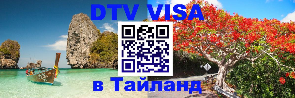 Destination Thailand Visa (DTV виза) 